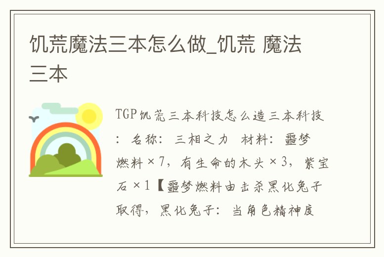 饑荒魔法三本怎么做_饑荒 魔法三本