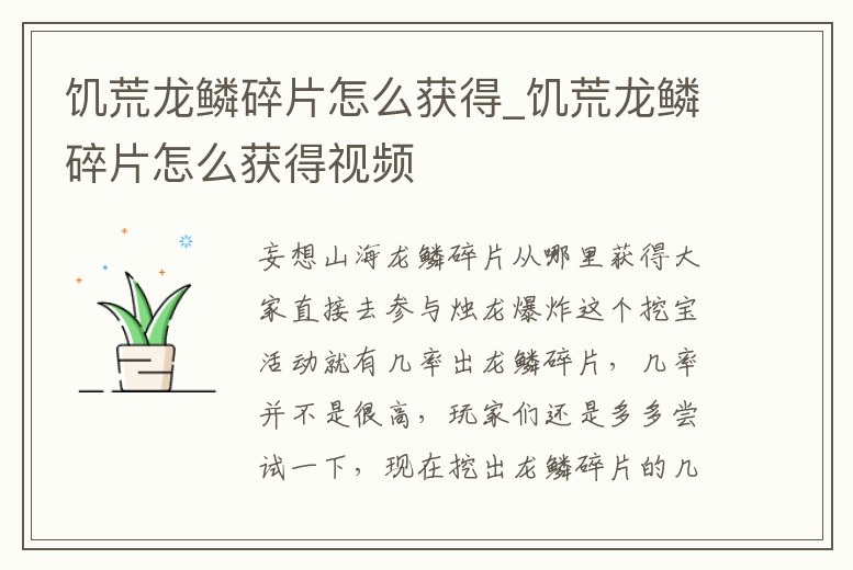 饑荒龍鱗碎片怎么獲得_饑荒龍鱗碎片怎么獲得視頻