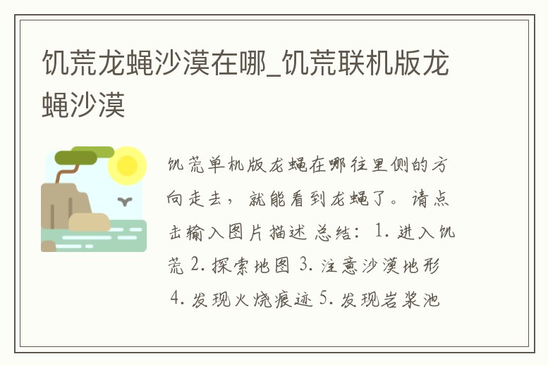 饑荒龍蠅沙漠在哪_饑荒聯機版龍蠅沙漠