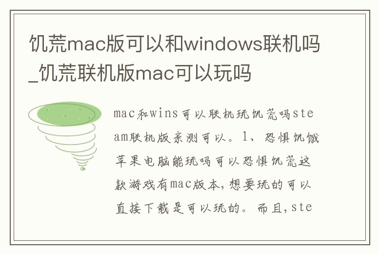 饑荒mac版可以和windows聯機嗎_饑荒聯機版mac可以玩嗎