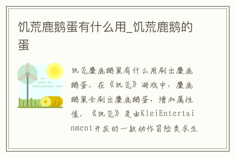 饑荒鹿鵝蛋有什么用_饑荒鹿鵝的蛋