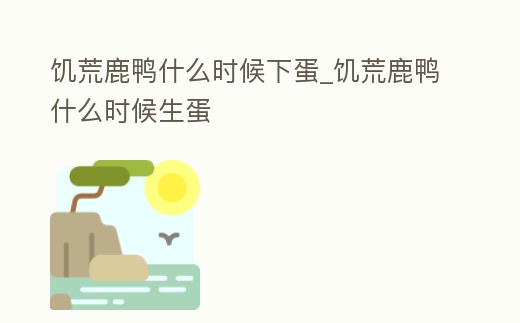 饑荒鹿鴨什么時候下蛋_饑荒鹿鴨什么時候生蛋