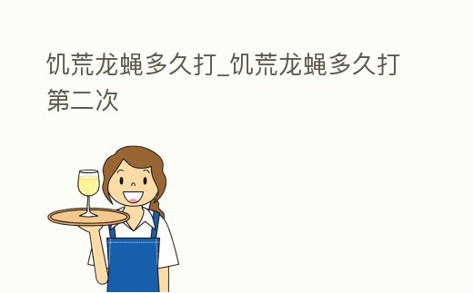 饑荒龍蠅多久打_饑荒龍蠅多久打第二次