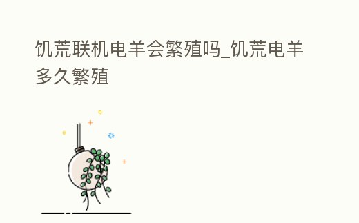 饑荒聯(lián)機(jī)電羊會(huì)繁殖嗎_饑荒電羊多久繁殖