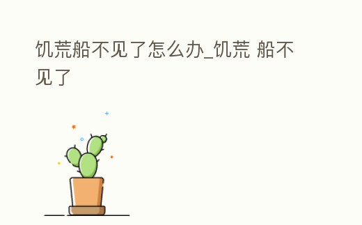 饑荒船不見了怎么辦_饑荒 船不見了