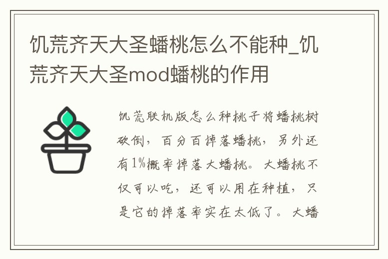 饑荒齊天大圣蟠桃怎么不能種_饑荒齊天大圣mod蟠桃的作用