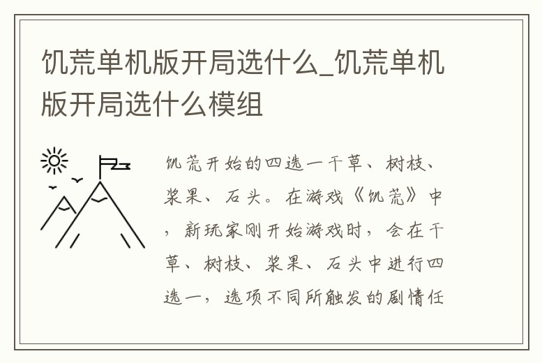 饑荒單機版開局選什么_饑荒單機版開局選什么模組