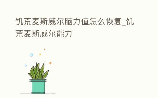 饑荒麥斯威爾腦力值怎么恢復_饑荒麥斯威爾能力