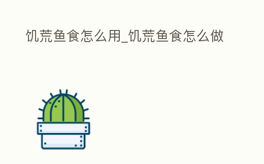 饑荒魚食怎么用_饑荒魚食怎么做