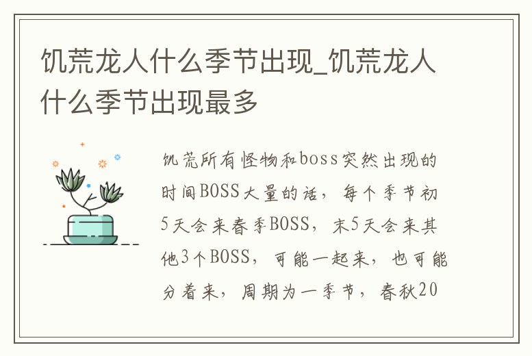 饑荒龍人什么季節出現_饑荒龍人什么季節出現最多