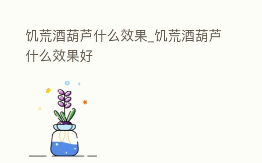 饑荒酒葫蘆什么效果_饑荒酒葫蘆什么效果好