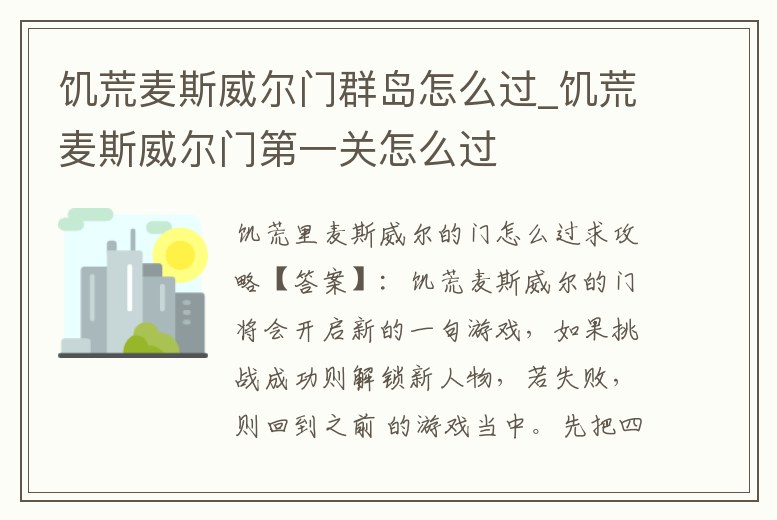 饑荒麥斯威爾門群島怎么過_饑荒麥斯威爾門第一關怎么過