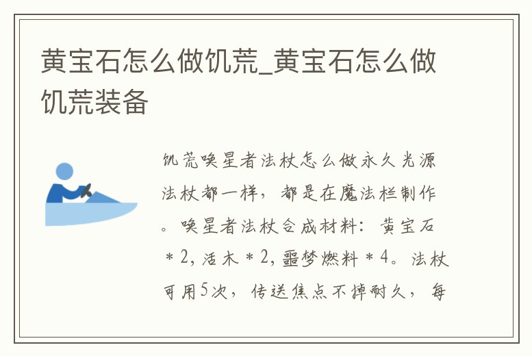 黃寶石怎么做饑荒_黃寶石怎么做饑荒裝備