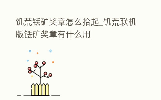 饑荒銩礦獎?wù)略趺词捌餩饑荒聯(lián)機(jī)版銩礦獎?wù)掠惺裁从?></p><h2>饑荒銩礦徽章怎么得</h2><p>第一步:在地表上找到地下世界的入口,然后進(jìn)入地下世界。請點(diǎn)擊輸入圖片描述 第二步:進(jìn)入地下世界后,開始尋找遠(yuǎn)古遺跡地區(qū),標(biāo)志是粉紅條狀的地皮。請點(diǎn)擊輸入圖片描述 第三步:在遠(yuǎn)古遺跡中找到遠(yuǎn)古祭壇,因為圖勒獎?wù)碌目萍肌?/p><h2>1、饑荒融合勛章怎么拿出來</h2><p>在聯(lián)機(jī)版中,銩礦徽章有一定的機(jī)率在洼洞生成,玩家可以使用強(qiáng)征護(hù)符來收集它們。當(dāng)銩礦徽章存在時,遠(yuǎn)古鑰匙就會出現(xiàn)在地圖上。</p><h2>2、饑荒聯(lián)機(jī)版坑里的銩礦怎么撿</h2><p>那個銩礦撿出來的辦法只有兩個,都需要橙色寶石,第一個方法是使用傳送魔杖,傳進(jìn)去撿起來然后再傳出來;第二個就是橙色護(hù)符,站在坑旁邊就自動撿取,第二種方法沒第一個辦法保險,如果你連傳送魔杖都能做出來,那個銩礦也。</p><h2>3、饑荒銩礦怎么得</h2><p>首先進(jìn)入饑荒游戲世界,如下圖所示:然后尋找地下洞穴入口,如下圖所示:進(jìn)入地下洞穴第一層,如下圖所示:找到地下洞穴第二層的入口,如下圖所示:挖掘第二層入口,得到一個銩礦和兩個銩礦碎片,如下圖。</p><h2>4、饑荒銩礦怎么得</h2><p>饑荒銩礦獲得方法:銩礦是從遺跡中找到的材料。通常借由十字鎬或斧鎬,從遠(yuǎn)古雕像或遺跡洞口取得,也能從華麗箱子中找到,或從拆除遠(yuǎn)古遺物及遠(yuǎn)古偽科學(xué)基地取得。圖勒信物也可以由6個圖勒碎片合成。銩礦可以建設(shè)護(hù)符做護(hù)甲配合。</p><h2>5、饑荒銩礦怎么得</h2><p>可以敲掉洞穴里的建筑得到。例如洞穴二層入口,洞穴二層的銩礦墻,銩礦雕塑。也可以擊殺洞二的大boss得大寶箱里有。大boss所在的洞二迷宮里也有大量箱子里也有。得到的碎礦可以去遠(yuǎn)古科技塔合成整礦。望采納 。</p><h2>6、饑荒銩礦獎?wù)掠惺裁从?/h2><p>武器:古代鋸刃(攻擊有幾率出魂觸手助攻)、古代工具(金斧和金鎬的結(jié)合體,華而不實)。裝備:建設(shè)護(hù)符(建筑制作所需材料減半,可使用5次)、懶人項鏈(自動拾取地上物品,有拾取次數(shù)和時間間隔)、星光掛墜(帶。</p><h2>7、《饑荒》銩礦再生方法圖文詳解 銩礦怎么得</h2><p>第二步,做出一個銩礦甲 之后扔在地上,用拆遷法杖分解 之后穿上綠寶石護(hù)符,利用護(hù)符和現(xiàn)有材料,可以做出兩個銩礦甲 繼續(xù)分解銩礦甲,進(jìn)行兩輪分解以后我得到了24個銩礦 。</p><h2>8、饑荒銩礦三件套怎么做</h2><p>一:登錄游戲后,在地面找到陷洞,才能通往地下洞穴。二:在地下洞穴中找到遠(yuǎn)古祭壇,并用銩礦修復(fù)。注意:銩礦可以通過挖地下洞穴里的雕像獲得,然后用錘子砸對礦墻也可以獲得銩礦碎片,六個碎片可以合成一個銩礦。三:修復(fù)好。</p><h2>9、饑荒銩礦怎么變回碎片</h2><p>在饑荒這款游戲中,銩礦碎片合成銩礦的方法是在遠(yuǎn)古科技祭壇進(jìn)行合成,六個銩礦碎片合成一個銩礦石。玩家在洞二找到遠(yuǎn)古科技祭壇后,站到遠(yuǎn)古科技祭壇旁邊就可以使用銩礦碎片合成銩礦。若玩家找到的是破碎的遠(yuǎn)古科技祭壇,可以。</p><p style=