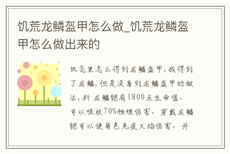 饑荒龍鱗盔甲怎么做_饑荒龍鱗盔甲怎么做出來的