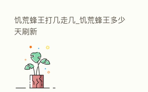 饑荒蜂王打幾走幾_饑荒蜂王多少天刷新