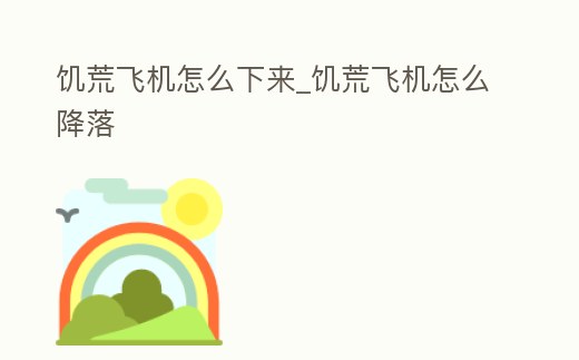 饑荒飛機怎么下來_饑荒飛機怎么降落