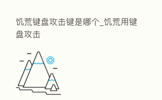 饑荒鍵盤攻擊鍵是哪個_饑荒用鍵盤攻擊