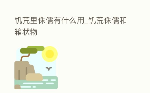 饑荒里侏儒有什么用_饑荒侏儒和箱狀物