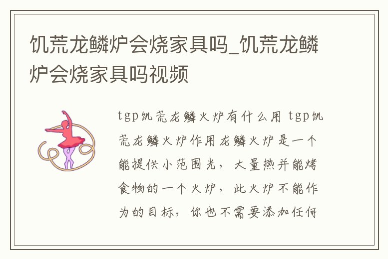 饑荒龍鱗爐會燒家具嗎_饑荒龍鱗爐會燒家具嗎視頻