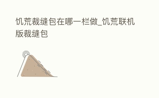 饑荒裁縫包在哪一欄做_饑荒聯機版裁縫包