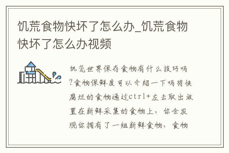 饑荒食物快壞了怎么辦_饑荒食物快壞了怎么辦視頻