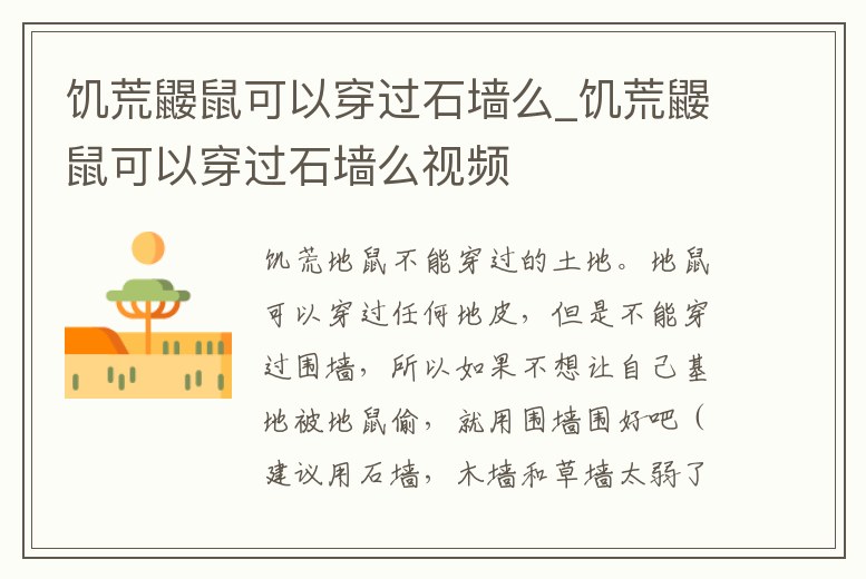 饑荒鼴鼠可以穿過石墻么_饑荒鼴鼠可以穿過石墻么視頻