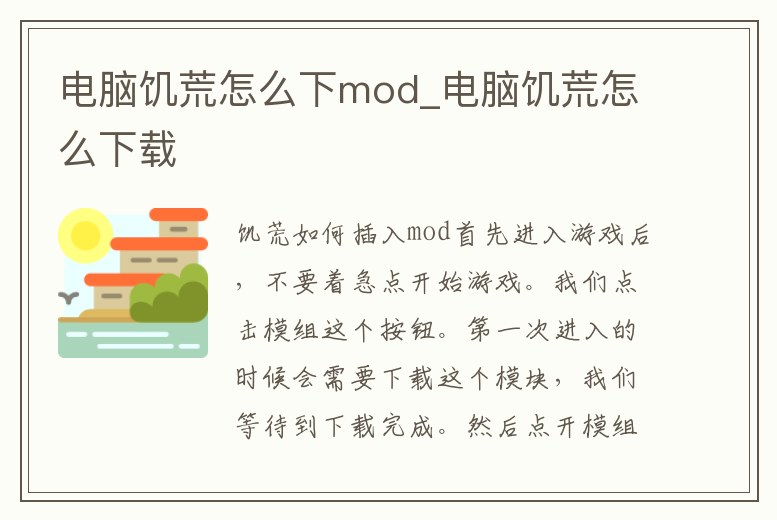 電腦饑荒怎么下mod_電腦饑荒怎么下載