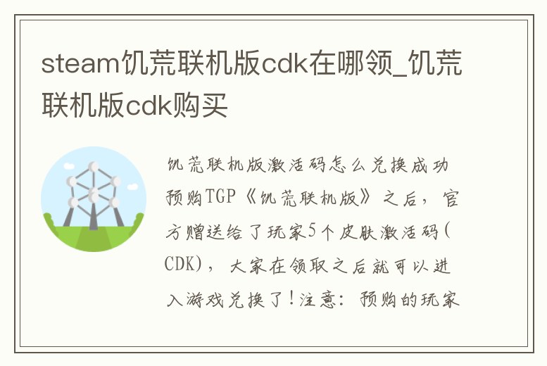 steam饑荒聯機版cdk在哪領_饑荒聯機版cdk購買