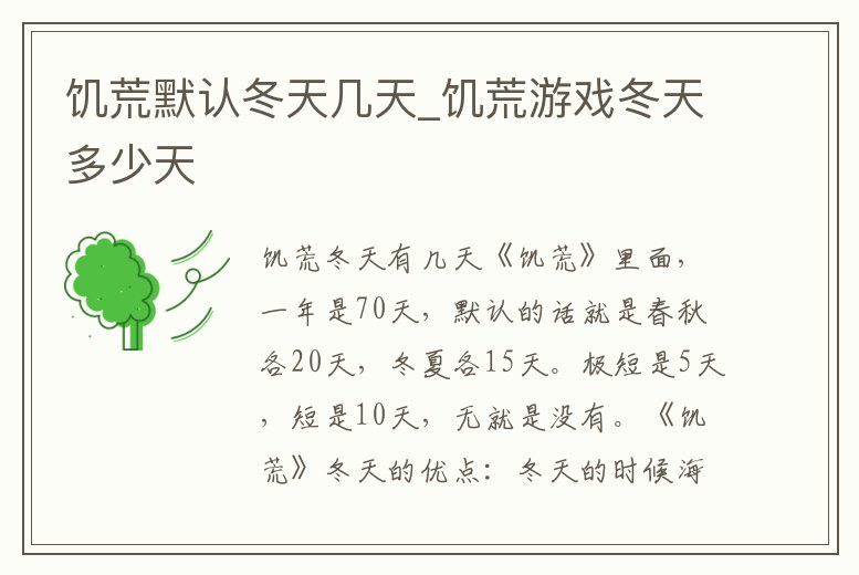 饑荒默認冬天幾天_饑荒游戲冬天多少天