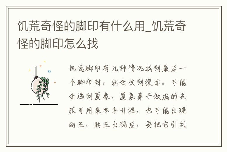 饑荒奇怪的腳印有什么用_饑荒奇怪的腳印怎么找