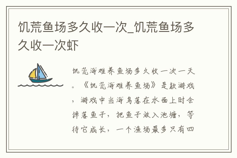 饑荒魚場多久收一次_饑荒魚場多久收一次蝦
