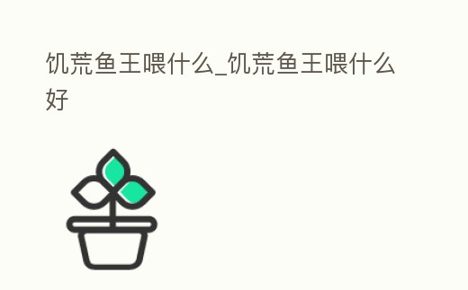 饑荒魚王喂什么_饑荒魚王喂什么好