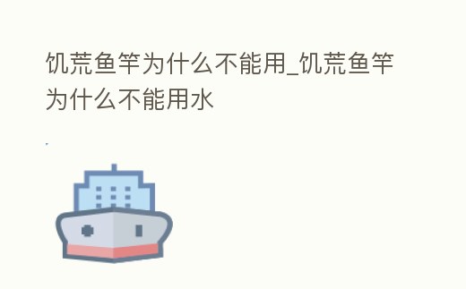 饑荒魚竿為什么不能用_饑荒魚竿為什么不能用水