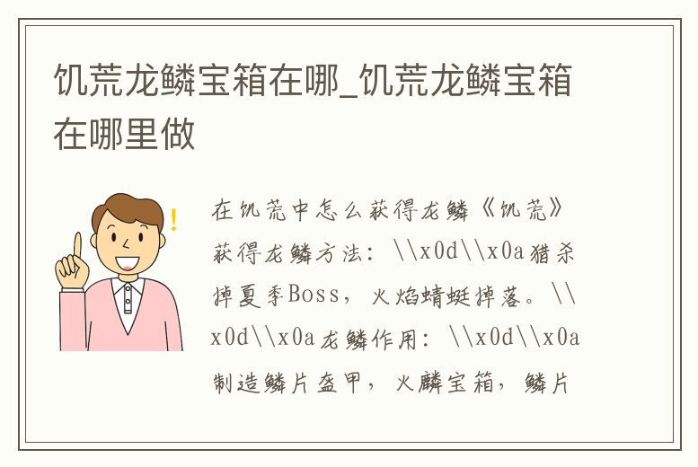 饑荒龍鱗寶箱在哪_饑荒龍鱗寶箱在哪里做
