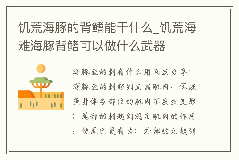 饑荒海豚的背鰭能干什么_饑荒海難海豚背鰭可以做什么武器