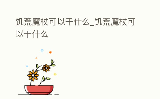 饑荒魔杖可以干什么_饑荒魔杖可以干什么
