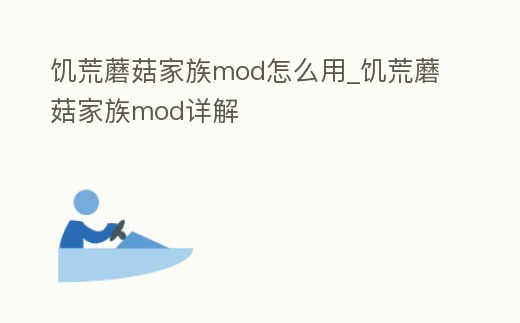 饑荒蘑菇家族mod怎么用_饑荒蘑菇家族mod詳解