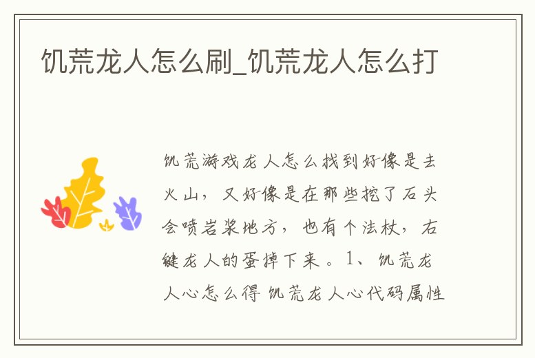 饑荒龍人怎么刷_饑荒龍人怎么打