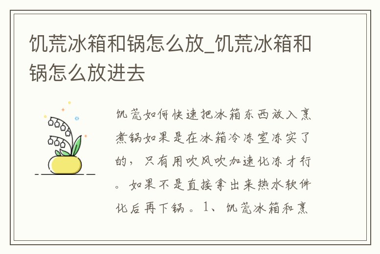 饑荒冰箱和鍋怎么放_饑荒冰箱和鍋怎么放進去