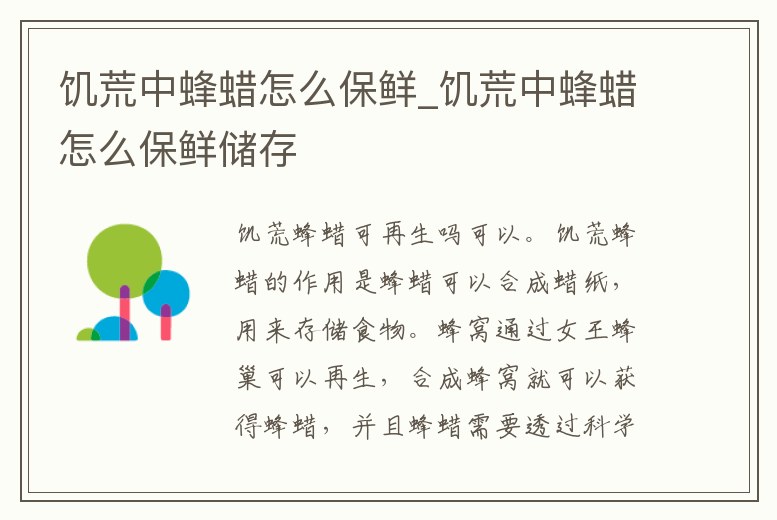 饑荒中蜂蠟怎么保鮮_饑荒中蜂蠟怎么保鮮儲(chǔ)存