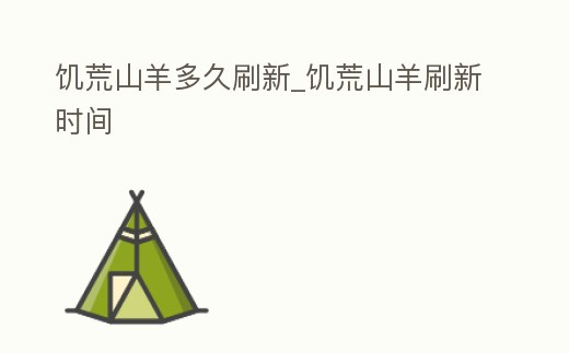 饑荒山羊多久刷新_饑荒山羊刷新時間