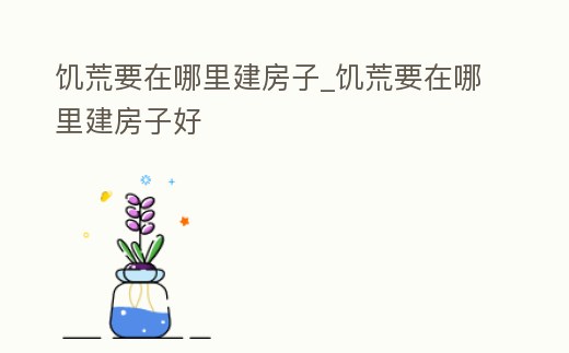 饑荒要在哪里建房子_饑荒要在哪里建房子好