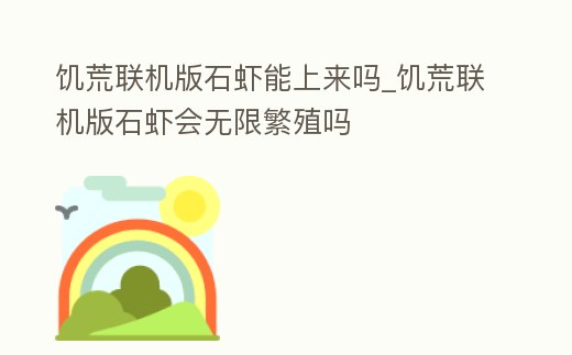 饑荒聯機版石蝦能上來嗎_饑荒聯機版石蝦會無限繁殖嗎