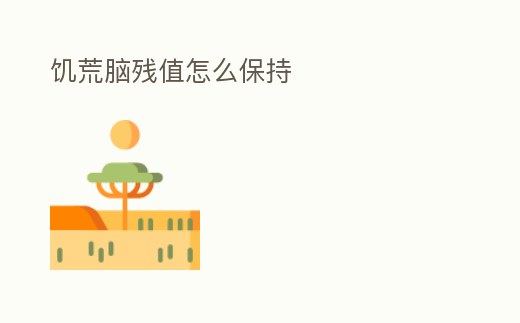 饑荒腦殘值怎么保持