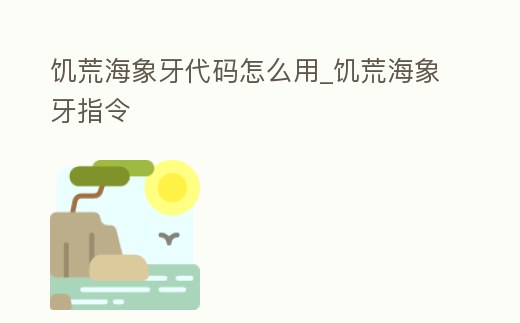 饑荒海象牙代碼怎么用_饑荒海象牙指令