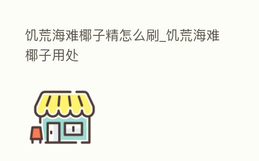 饑荒海難椰子精怎么刷_饑荒海難椰子用處