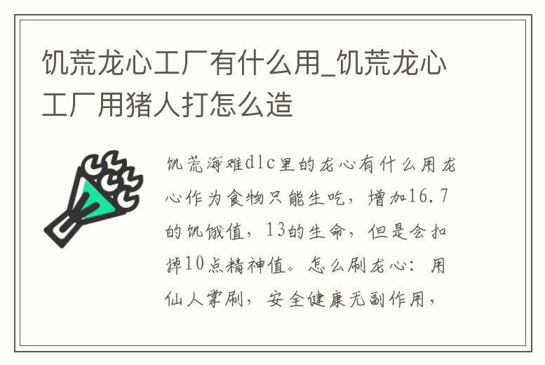 饑荒龍心工廠有什么用_饑荒龍心工廠用豬人打怎么造