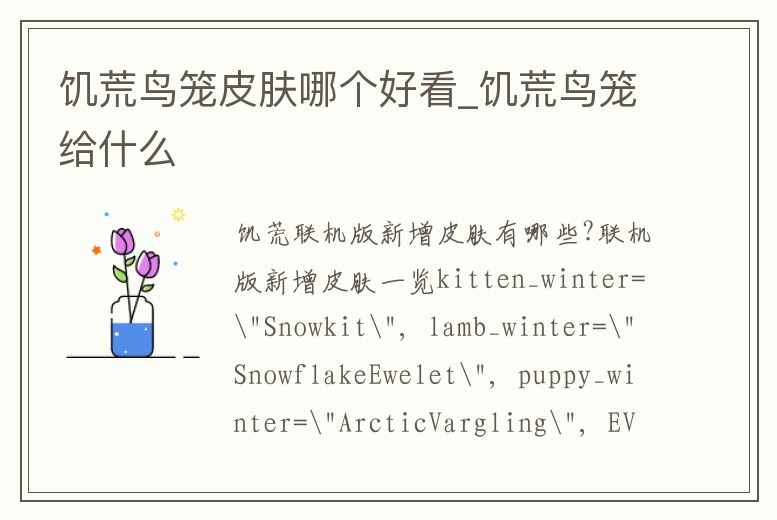 饑荒鳥籠皮膚哪個(gè)好看_饑荒鳥籠給什么