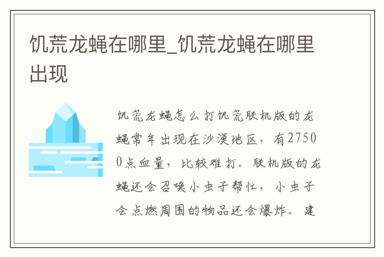饑荒龍蠅在哪里_饑荒龍蠅在哪里出現